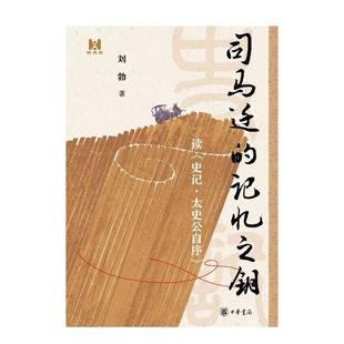 司马迁的记忆之钥——读《史记·太史公自序》(精)