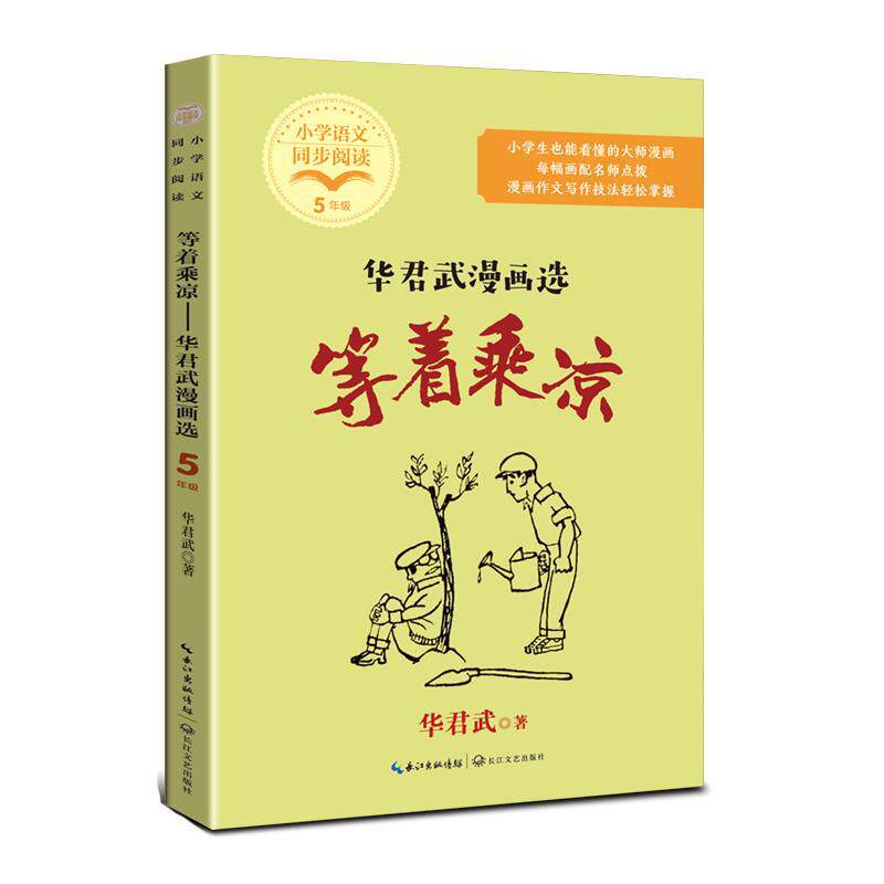 小学语文同步阅读书系 等着乘凉:华君武漫画选