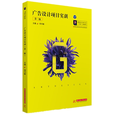 广告设计项目实训(第2版高职高专艺术学门类十四五规划教材