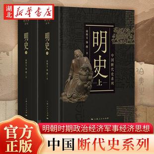 新华正版明史.下 汤纲;南炳文著 上海人民出版社 中国史 图书籍