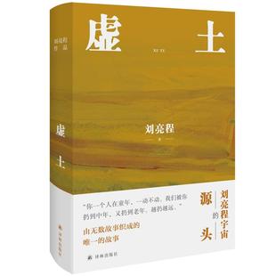 【全5册】刘亮程作品 虚土+大地上的家乡+大地上的家乡+凿空+一个人的村庄