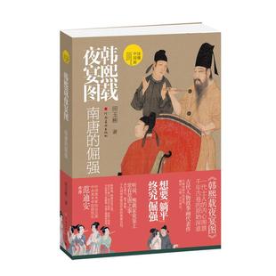 河南美术出版 新华正版 倔强 韩熙载夜宴图：南唐 社 读懂中国画