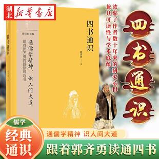 中华经典通识系列 四书通识 通儒学精神识人间大道 跟着郭齐勇教授读通四书 浓缩了作者数十年来的研究心得 兼具可读性与学术底蕴
