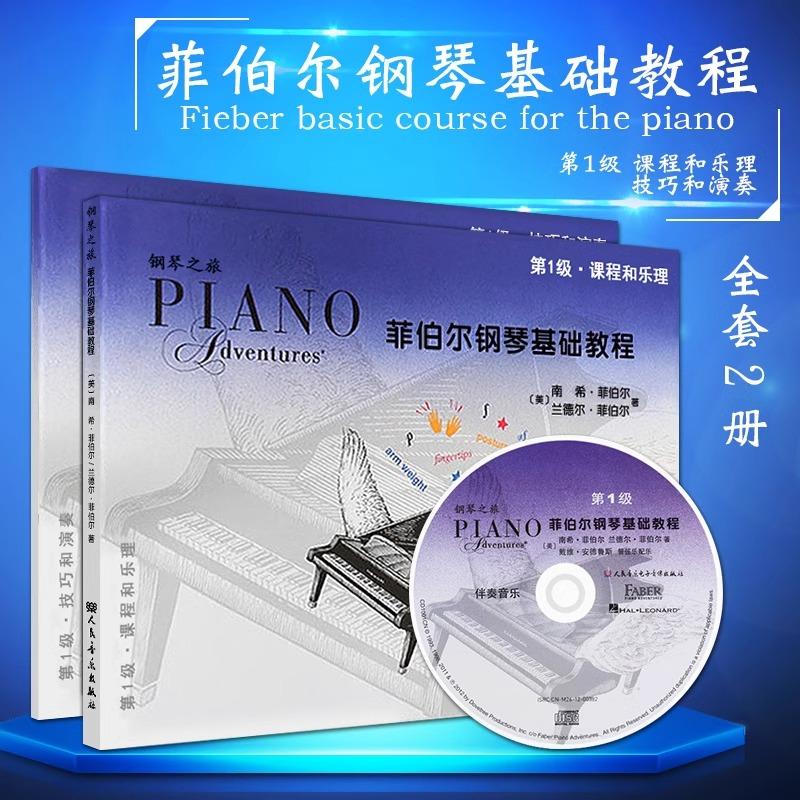 菲伯尔钢琴基础教程(第1级)-课程和乐理 技