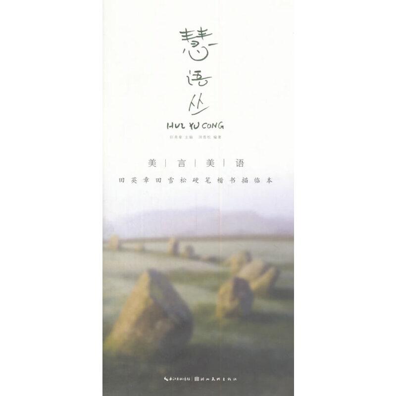 美言美语 田英章、田雪松硬笔楷体描临本 慧