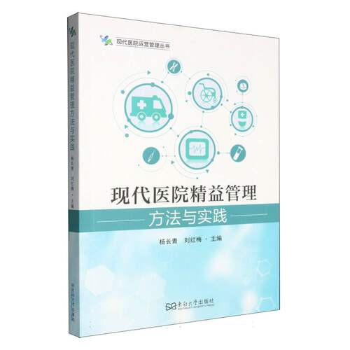 现代医院精益管理方法与实践：Lean Managemen