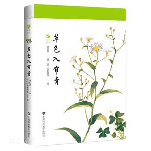 新华正版草色入帘青 徐红燕著 上海科技教育出版社 自然科学类科普读物 图书籍