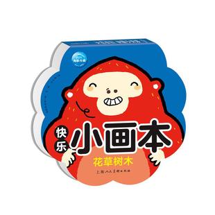 新华书店正版快乐小画本:花草树木 海豚低幼馆著 幼儿启蒙 图书籍