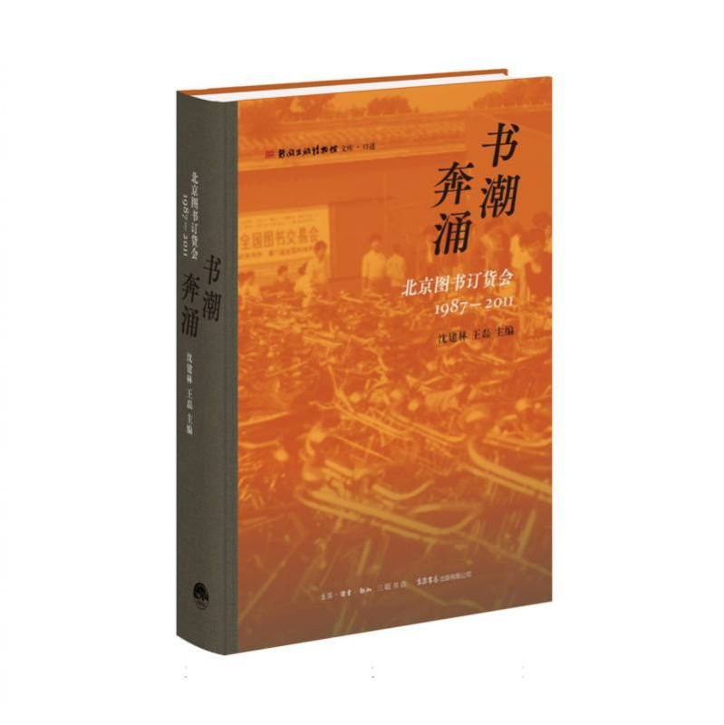 书潮奔涌:北京图书订货会(1987-2011) - 实物图