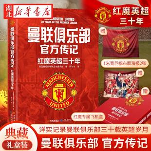 【赠巨幅挂布2张+飞机盒包装】曼联俱乐部官方传记 红魔英超三十年 详实记录英超三十载征程 红魔配色专属飞机盒包装 重装登场