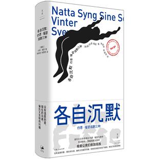 各自沉默:约恩·福瑟戏剧三种