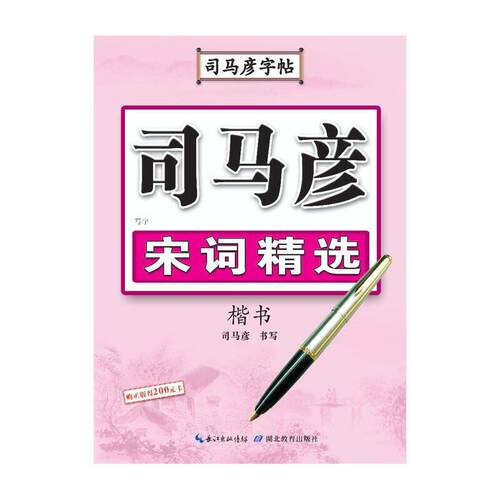 司马彦字帖 写字 宋词精选 楷书