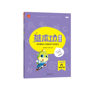 学而思基本功重难点 小学英语 六年级 下册(2022)