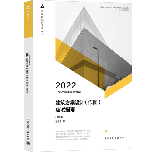 一级注册建筑师考试建筑方案设计（作图）应试指南（第九版）