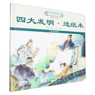 四大发明造纸术(精)/中华优秀传统文化少儿绘本大系