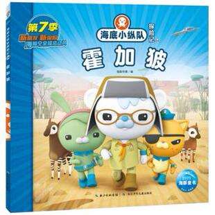 海底小纵队探险记(64)-霍加狓