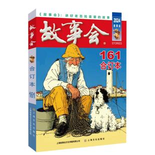 2024年故事会合订本161期 故事会编辑部 上海文艺出版社通俗文学小说期刊杂志文摘新华书店正版书籍