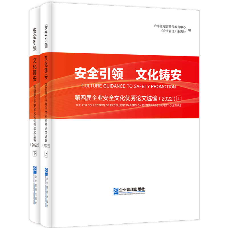 安全引领　文化铸安:第四届企业安全文化优秀论文选编(20