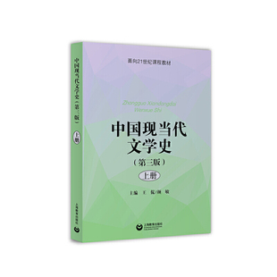 中国现当代文学史(第三版)(上册)