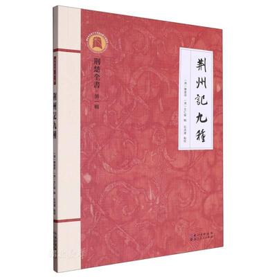 新华正版 荆州记九种 (清)陈运溶;王仁俊著 湖北人民出版社