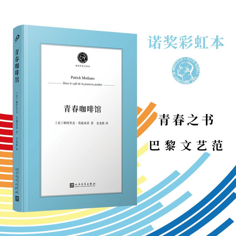 青春咖啡馆（诺奖作家文库本）（诺奖得主 亚诺的十足“文艺