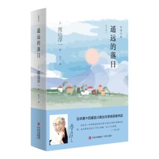 遥远 日 落日 社 渡边淳一著 青岛出版 新华正版