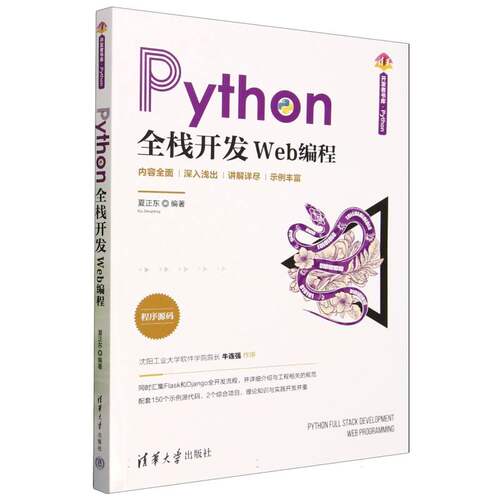 Python全栈开发(Web编程)/清华开发者书库