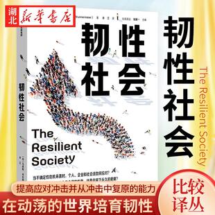 韧性社会 比较译丛 何在动荡的世界培育韧性 马库斯布伦纳梅尔 著 吴敬琏巴曙松施展罗伯特希勒 提高应对冲击并从冲击中复原的能力