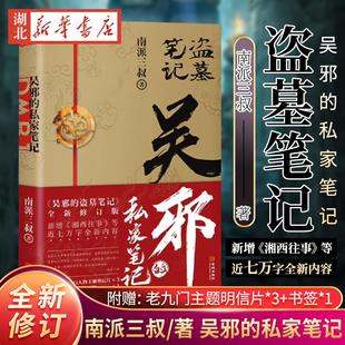 【随书附赠明信片+书签】新华正版包邮 吴邪的私家笔记 南派三叔小说 盗墓笔记 湘西往事 及老九门人物番外  藏海花 沙海 十年