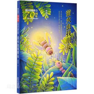 新华书店正版 新中国70周年儿童文学经典作品集-萤火虫找朋友 孙幼军 小学三四五六年级课外阅读书籍 7-10岁少儿文学读物