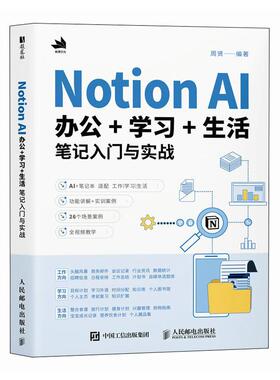 Notion AI办公+学习+生活笔记入门与实战