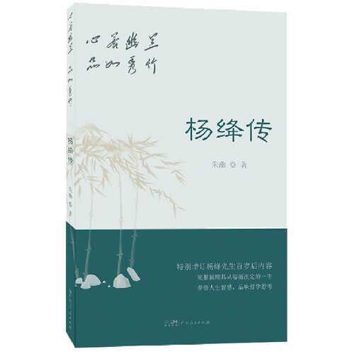 心若幽兰品如秀竹：杨绛传