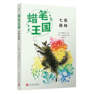 蜡笔王国 七座森林