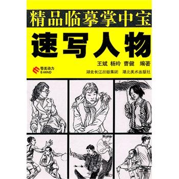 新华书店正版精品临摹掌中宝--速写人物 王斌 杨玲 曹健著 湖北美术出版社图书籍