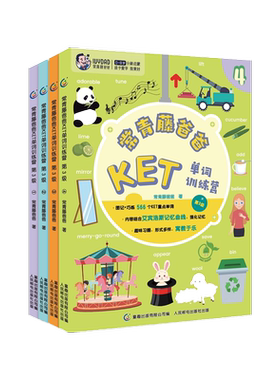 常青藤爸爸KET单词训练营 第3级