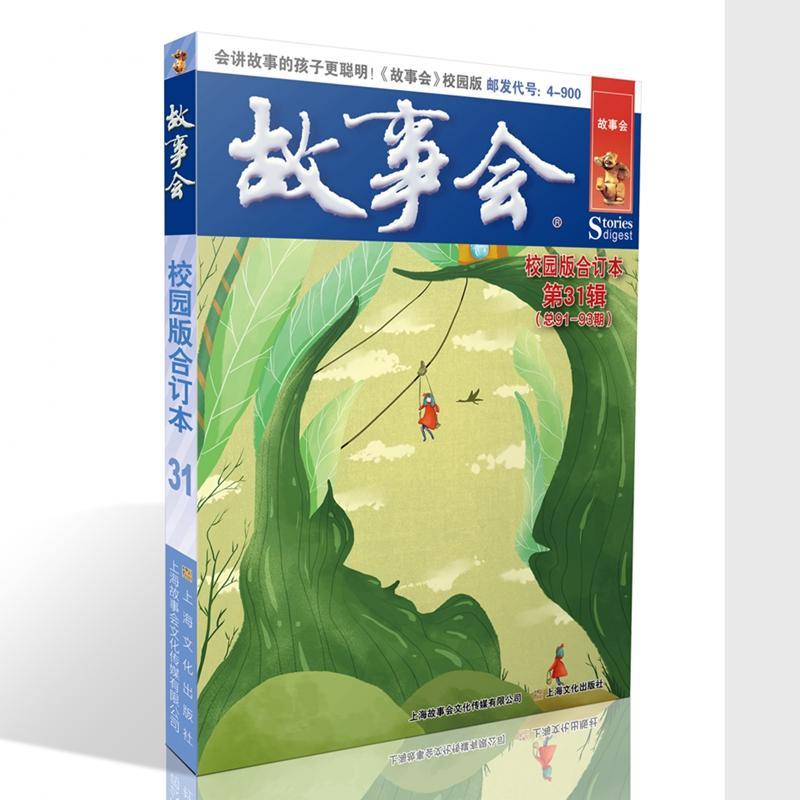 故事会校园版合订本.第31辑