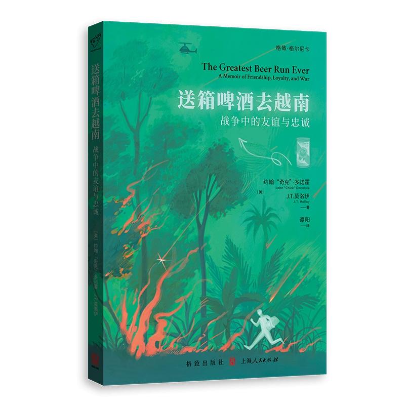 格致.格尔尼卡 送箱啤酒去越南:战争中的友谊与忠诚