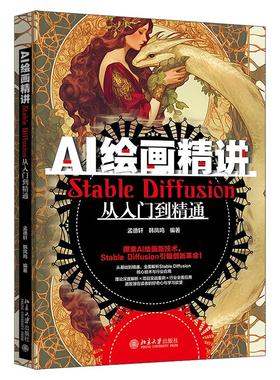 AI绘画精讲:Stable Diffusion从入门到精通