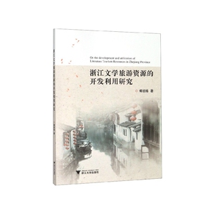 浙江文学旅游资源的开发利用研究