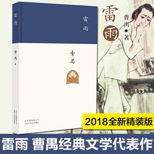 雷雨曹禺 原著精装新版 正版包邮 高中语文课本阅读书目新编语文教材阅读书籍初中学生学校版中国近代文学小说畅销书中国文学