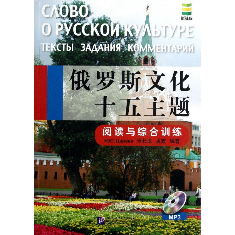 俄罗斯文化十五主题(附光盘阅读与综合训练)