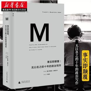 世界政治图书籍 无以名之 全景扫描式 当下历史 政治写作 事实即颠覆 十年 湖北新华正版 2021版 充满了人文关怀 理想国译丛006