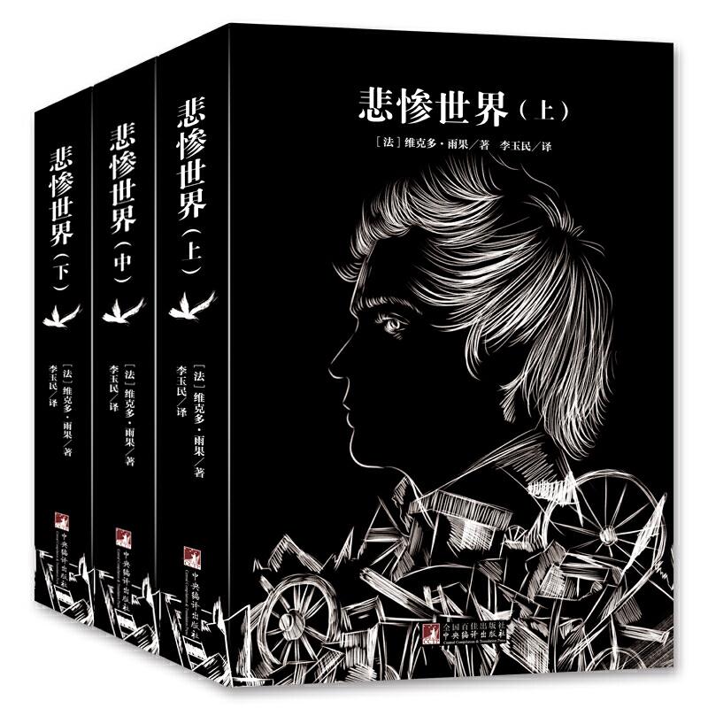 经典新读 悲惨世界(上中下)(音频解读版)