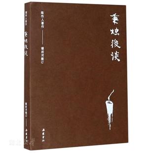 周作人作品集（第二辑）:秉烛后谈