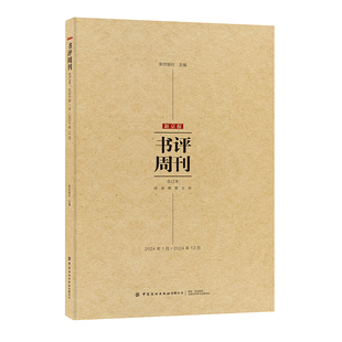 新京报书评周刊合订本(2024年1月-2024年12月)