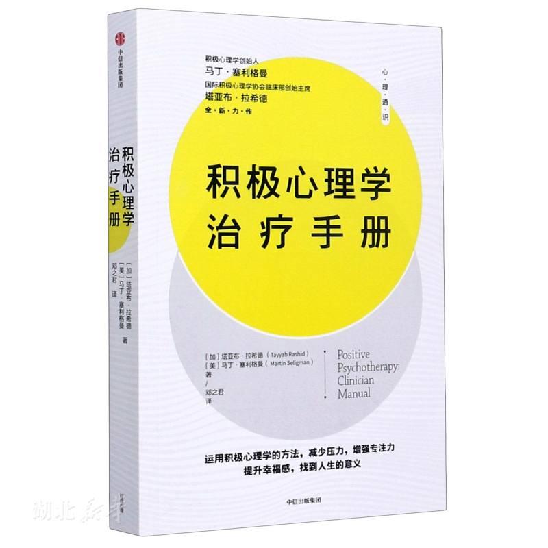 积极心理学治疗手册