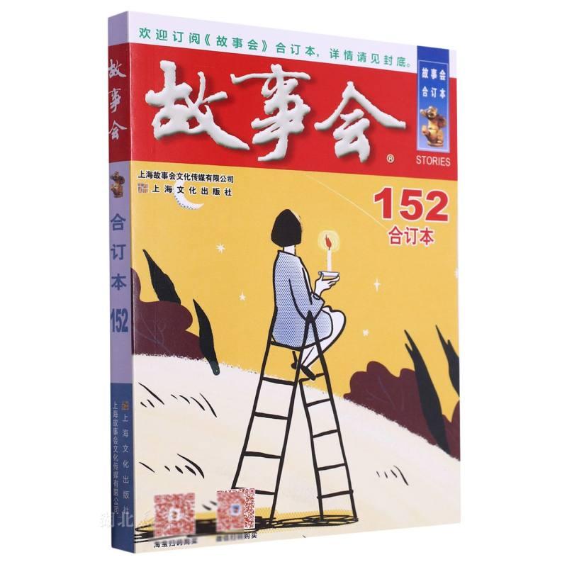 故事会(合订本)(152期)(2023年)
