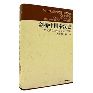 新华书店正版包邮 剑桥中国秦汉史 公元前221年至公元220年 崔瑞德/鲁惟一编 中国历史通史考古学畅销图书籍中国社会科学出版社