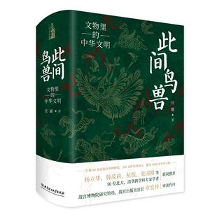 此间鸟兽:文物里的中华文明