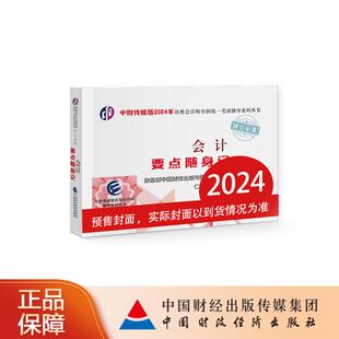 中财传媒版 2024年注册会计师全国统一考试辅导系列丛书.注定会赢：会计要点随身记